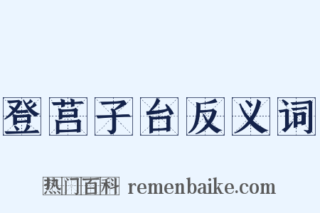 登莒子台反义词是什么意思的图片